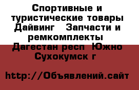 Спортивные и туристические товары Дайвинг - Запчасти и ремкомплекты. Дагестан респ.,Южно-Сухокумск г.